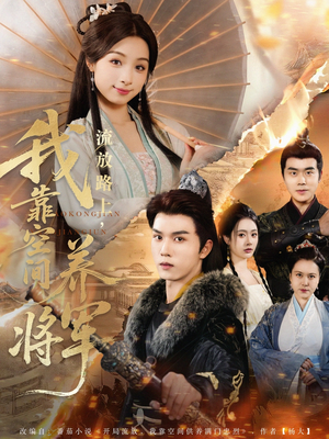 流放路上我靠空间养将军(73集) 流放路上我靠空间养将军(73集)免费短剧资源