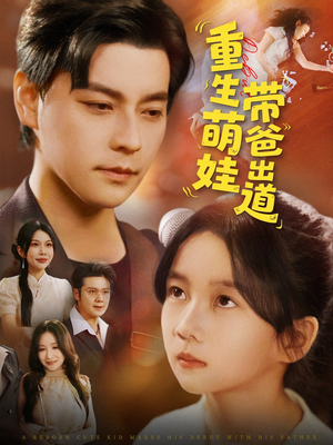 重生萌娃带爸出道（63集）一起看短剧