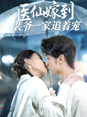 医仙嫁到裴爷一家追着宠(60集) 医仙嫁到裴爷一家追着宠(60集)好看短剧追不停