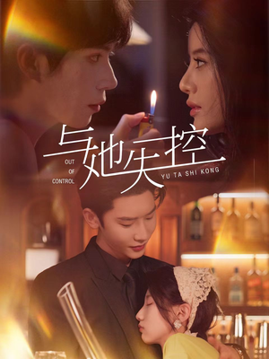 与她失控(54集) 与她失控(54集)短剧太精彩