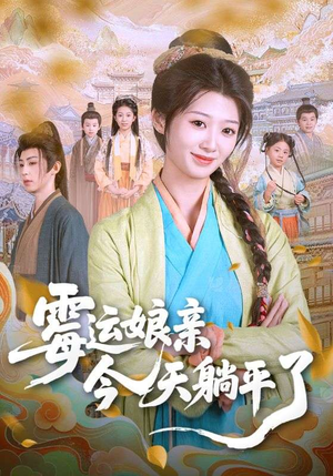 霉运娘亲今天躺平了(63集) 霉运娘亲今天躺平了(63集)百万短剧抢先看