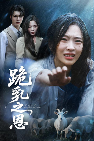 跪乳之恩(60集) 跪乳之恩(60集)热播短剧免费看