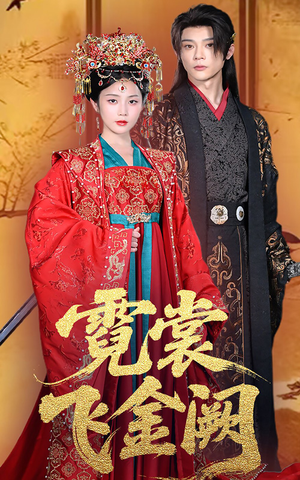 霓裳飞金阙（60集）一起追短剧