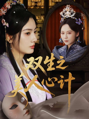 双生之美人心计(70集) 双生之美人心计(70集)短剧全集更精彩