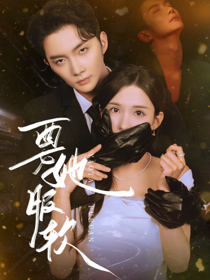 要她服软(80集) 要她服软(80集)无需会员免费看