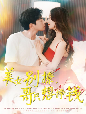 美女别撩哥只想挣钱（70集）超好看短剧推荐