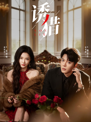 诱猎(65集) 诱猎(65集)火爆短剧推荐