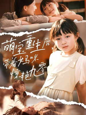 萌宝重生后带着妈咪惊艳九零(70集) 萌宝重生后带着妈咪惊艳九零(70集)超甜短剧抢先看