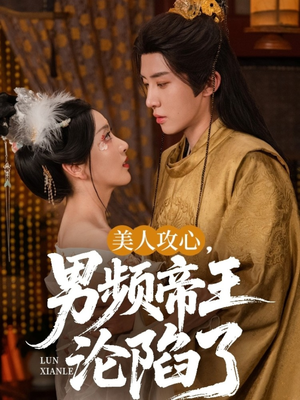 美人攻心男频帝王沦陷了(70集) 美人攻心男频帝王沦陷了(70集)爆款短剧一起追