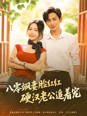 八零飒妻脸红红硬汉老公追着宠（79集）爆款短剧抢先看