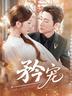 矜宠(68集) 矜宠(68集)更新时间