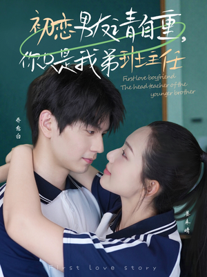 初恋男友请自重你只是我弟班主任（60集）大结局完美收官