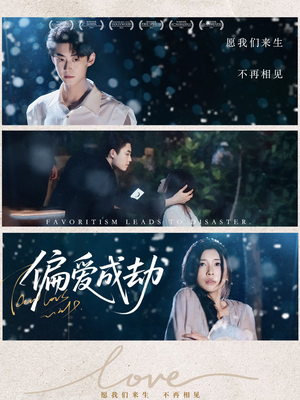 偏爱成劫（60集）火爆短剧推荐