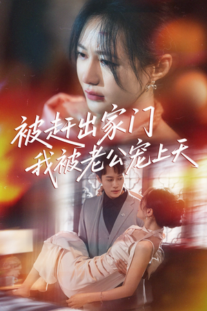 被赶出家门我被老公宠上天（61集）免费在线看全集