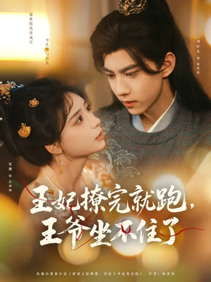 王妃撩完就跑王爷坐不住了（80集）爆款短剧追不停