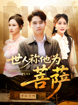 世人称他为菩萨(68集) 世人称他为菩萨(68集)追短剧太上头了