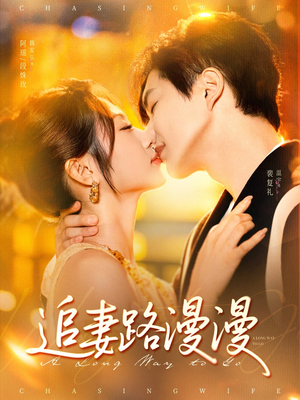 追妻路漫漫（80集）在线免费观看