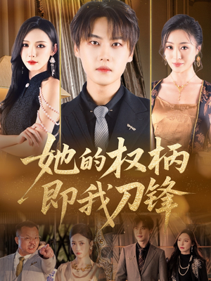 她的权柄即我刀锋（86集）独家短剧免费看