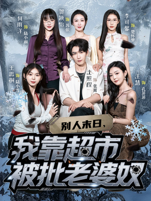 别人末日我靠超市被批老婆奴(64集) 别人末日我靠超市被批老婆奴(64集)热播短剧追不停