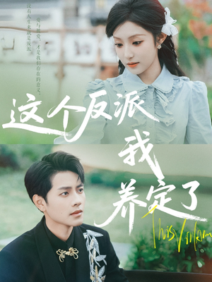 这个反派我养定了（80集）精彩短剧来了