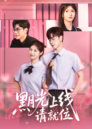 黑月光上线请就位（60集）短剧在线看