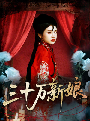 三十万新娘(50集) 三十万新娘(50集)大结局太过瘾了