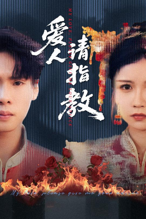 爱人请指教(75集) 爱人请指教(75集)精彩短剧来了