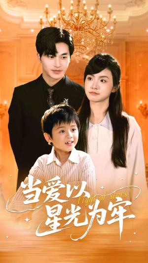 当爱以星光为牢（78集）精彩短剧来了