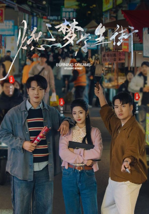 燃梦学生街（75集）一起追短剧