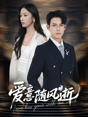 爱意随风逝（60集）热门短剧来袭