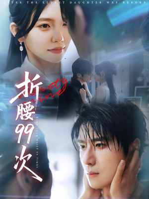 大小姐重生后被老公宠上天（76集）热门短剧看不停