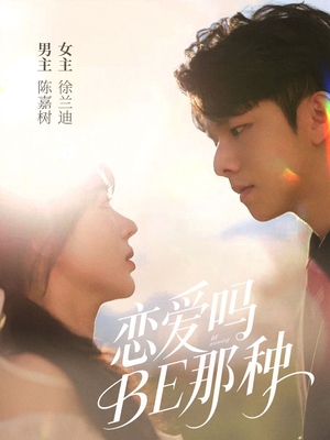 恋爱吗BE那种（53集）精彩短剧又来了