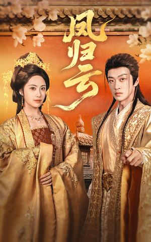 凤归云（60集）热播短剧追不停