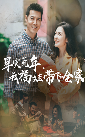 早灾荒年我福娃带飞全家(60集) 早灾荒年我福娃带飞全家(60集)超级好看的短剧