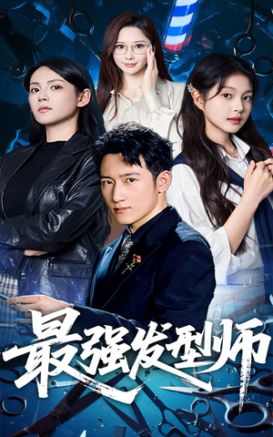 最强发型师（61集）精彩短剧后续