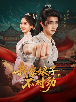 我家娘子不对劲（88集）全集一次看完