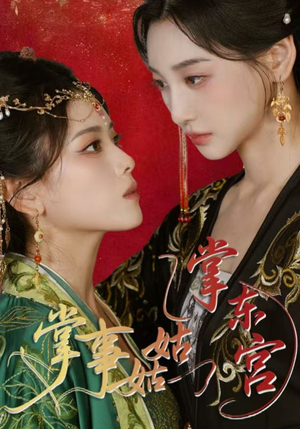 掌事姑姑掌东宫(80集) 掌事姑姑掌东宫(80集)古装热门短剧