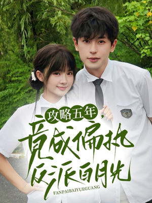 攻略五年竟成偏执反派白月光（71集）爱短剧爱追剧