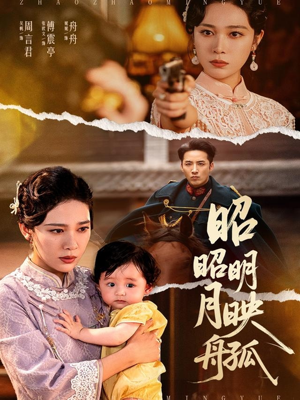 昭昭明月映孤舟(66集) 昭昭明月映孤舟(66集)大结局