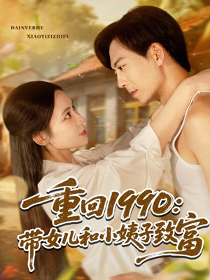 重回1990:带女儿和小姨子致富(80集) 重回1990:带女儿和小姨子致富(80集)免费短剧合集
