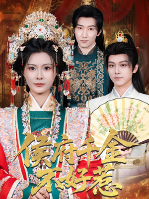 侯府千金不好惹（60集）一口气看完全集