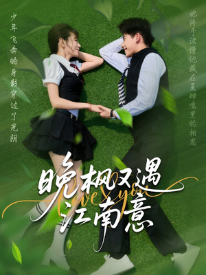 晚枫又遇江南意(60集) 晚枫又遇江南意(60集)精彩短剧分享。