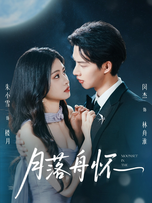 月落舟怀（46集）古装短剧推荐