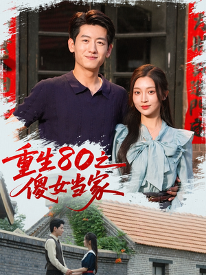 重生80之傻女当家(79集) 重生80之傻女当家(79集)第32集