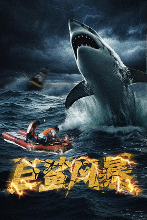 巨鲨风暴（59集）短剧分享片段