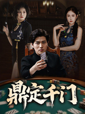 鼎定千门（61集）全集我都看完了