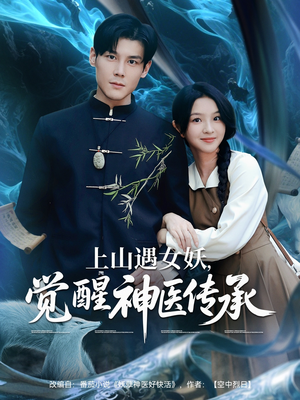 上山遇女妖觉醒神医传承（85集）在线免费观影