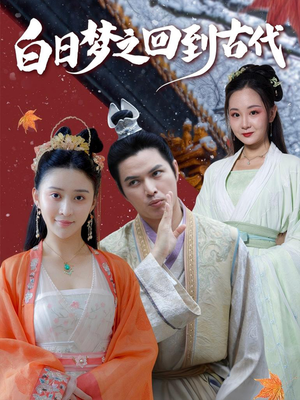 白日梦之回到古代（93集）解说
