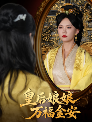 皇后娘娘万福金安(63集) 皇后娘娘万福金安(63集)超好看短剧推荐