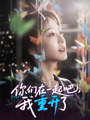 你们在一起吧我重开了（32集）追短剧关注我